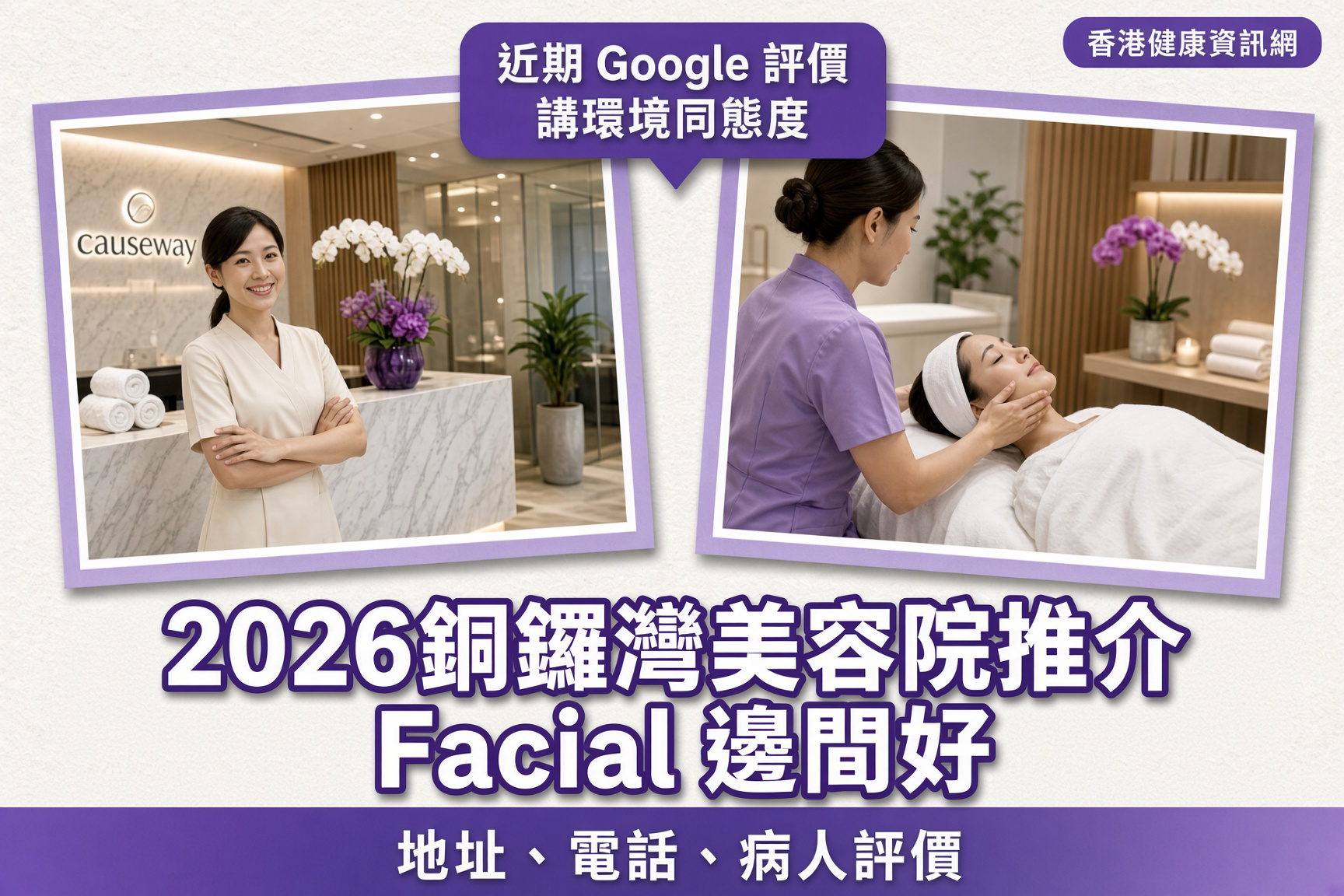 2026銅鑼灣美容院推介｜Facial 邊間好