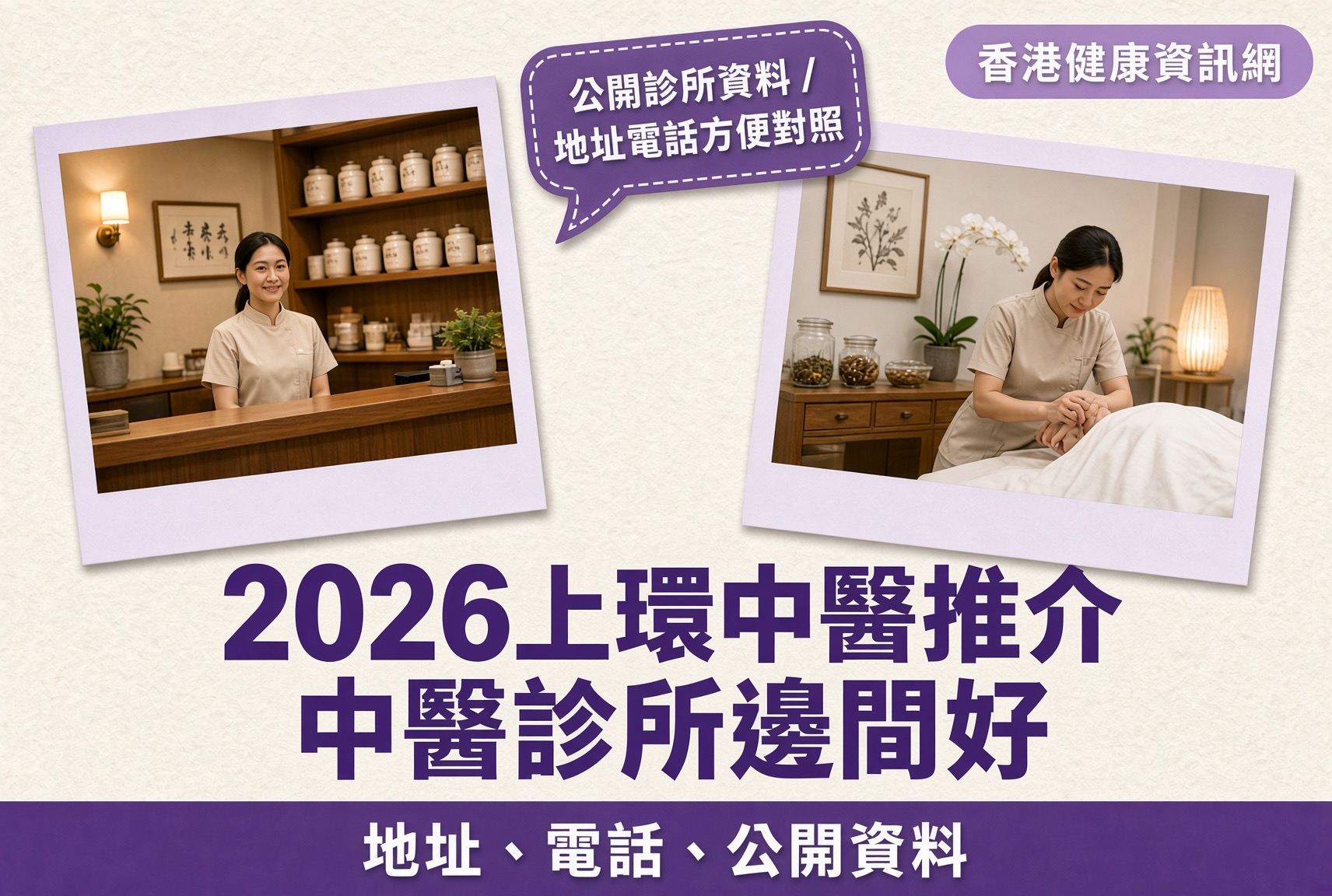 2026上環中醫推介｜中醫診所邊間好
