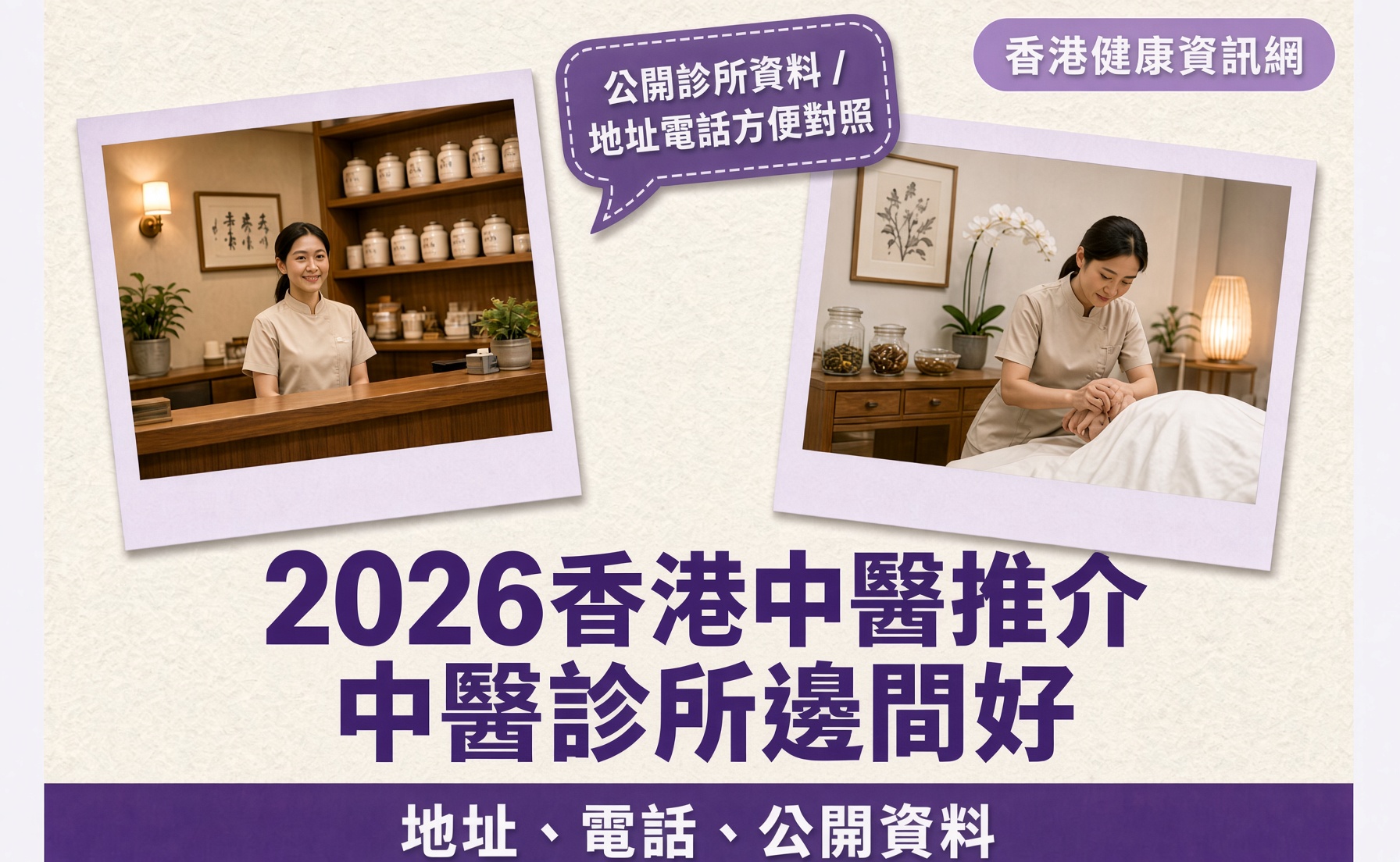 2026香港中醫推介｜中醫診所邊間好