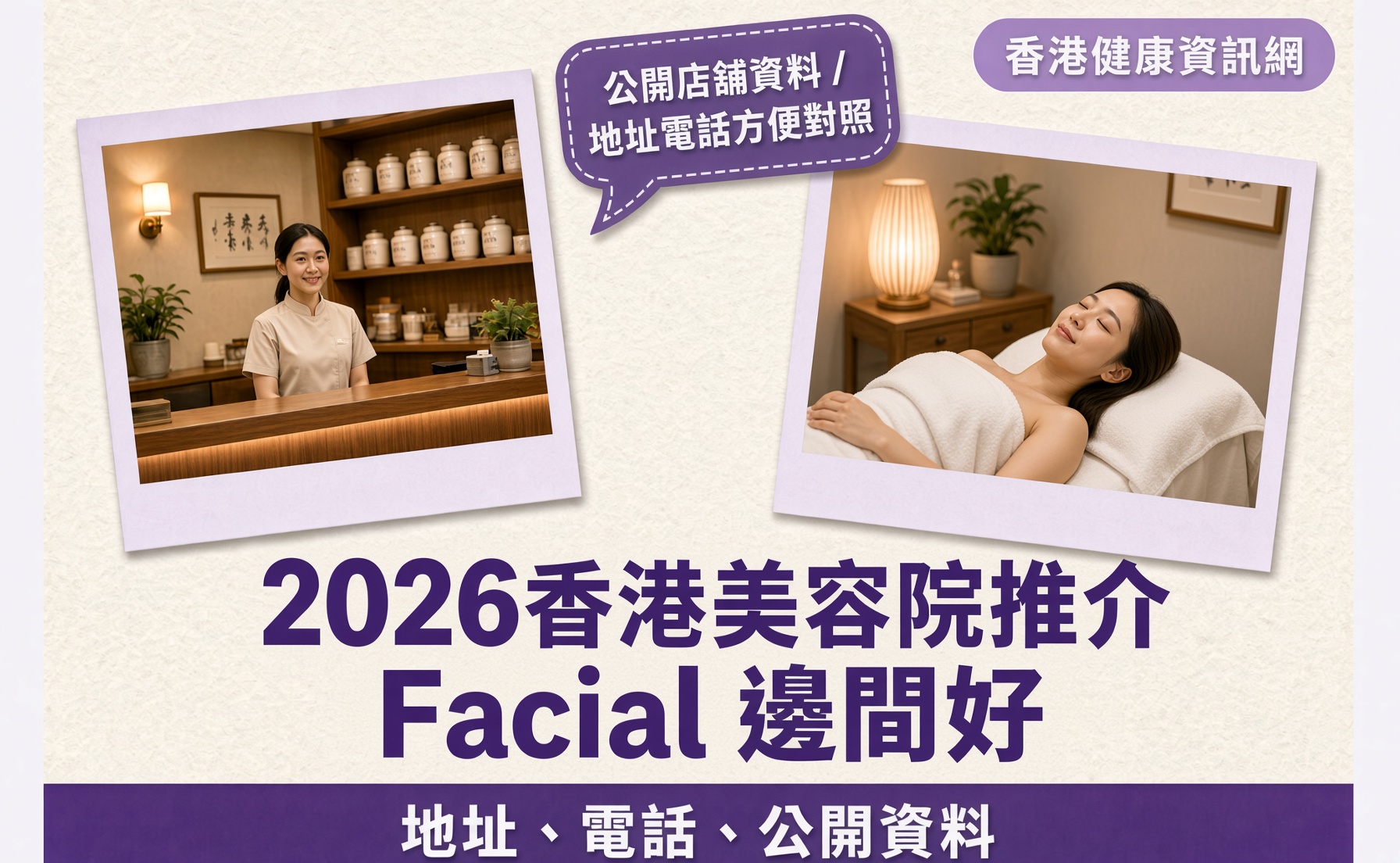 2026香港美容院推介｜Facial 邊間好