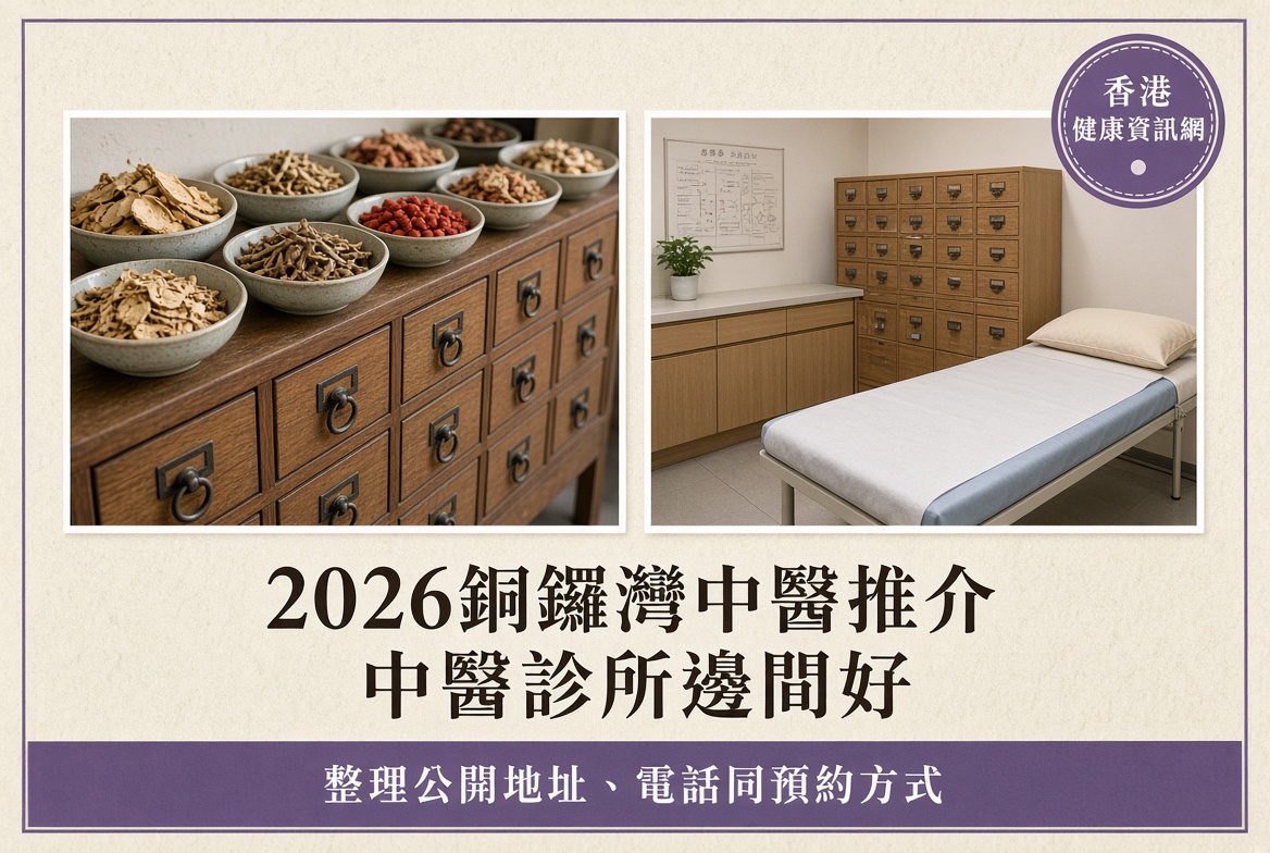 銅鑼灣中醫推介