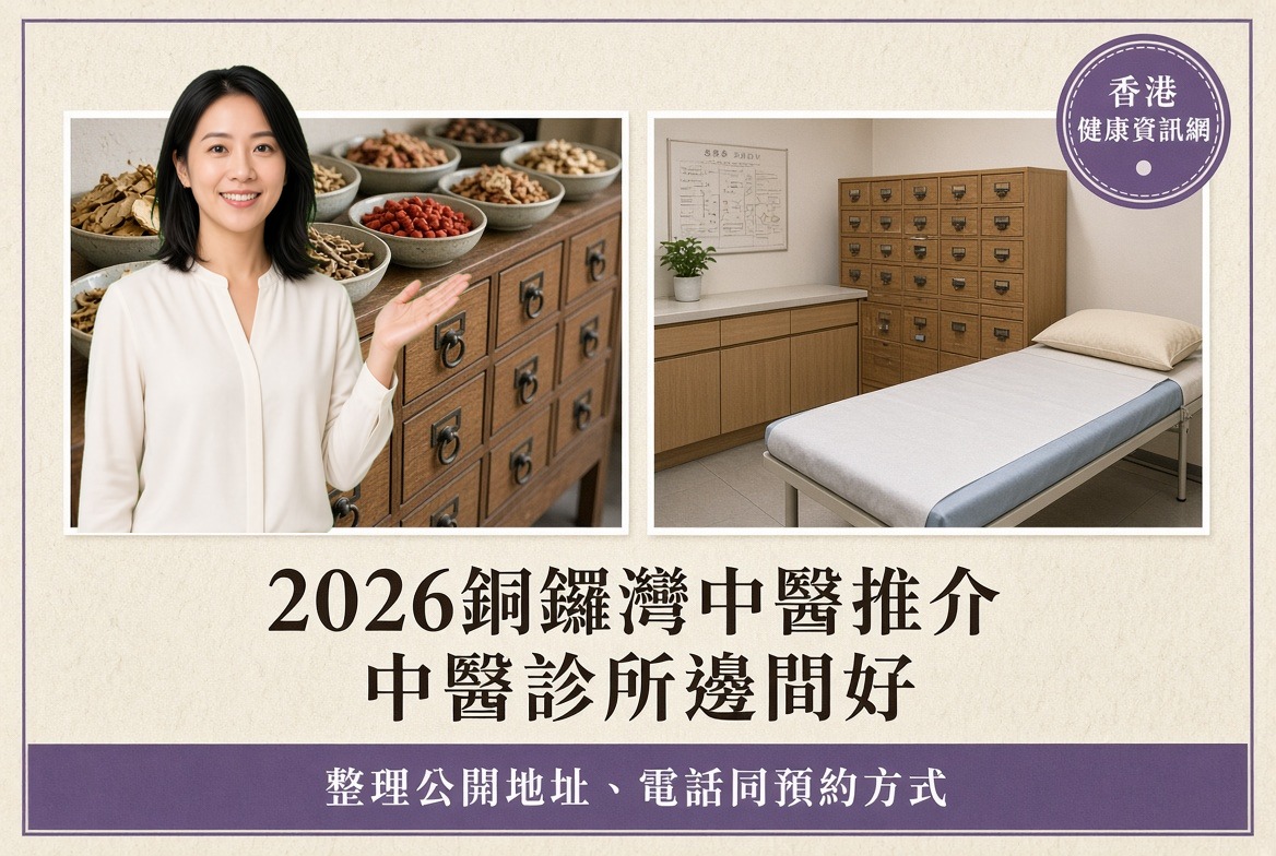 2026銅鑼灣中醫推介｜中醫診所邊間好