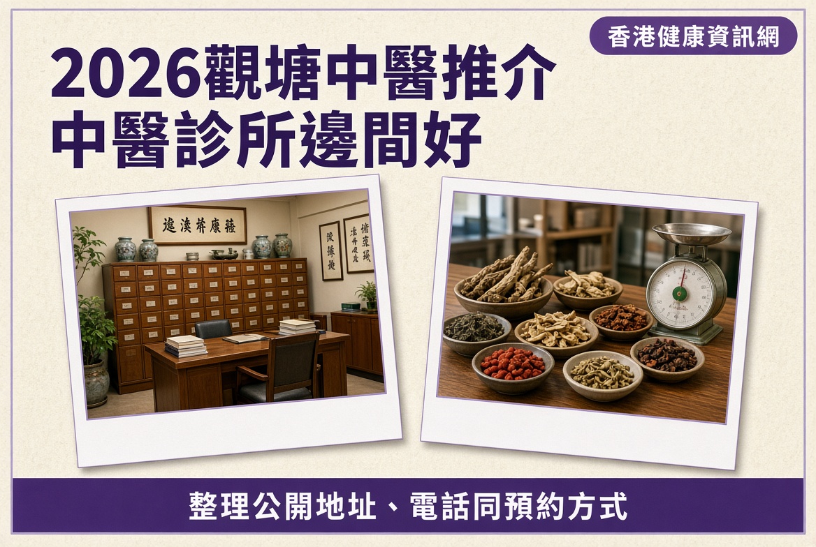 2026觀塘中醫推介｜中醫診所邊間好