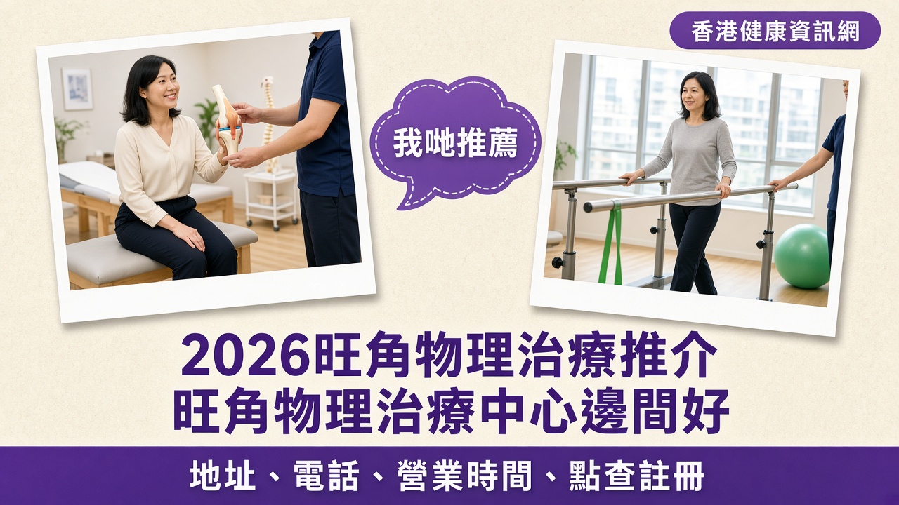 旺角物理治療推介