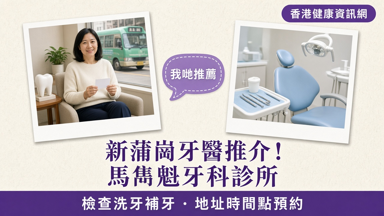 新蒲崗牙醫推介：香港健康資訊網推薦馬雋魁牙科診所