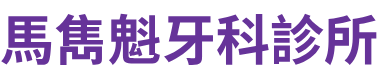 馬雋魁牙科診所