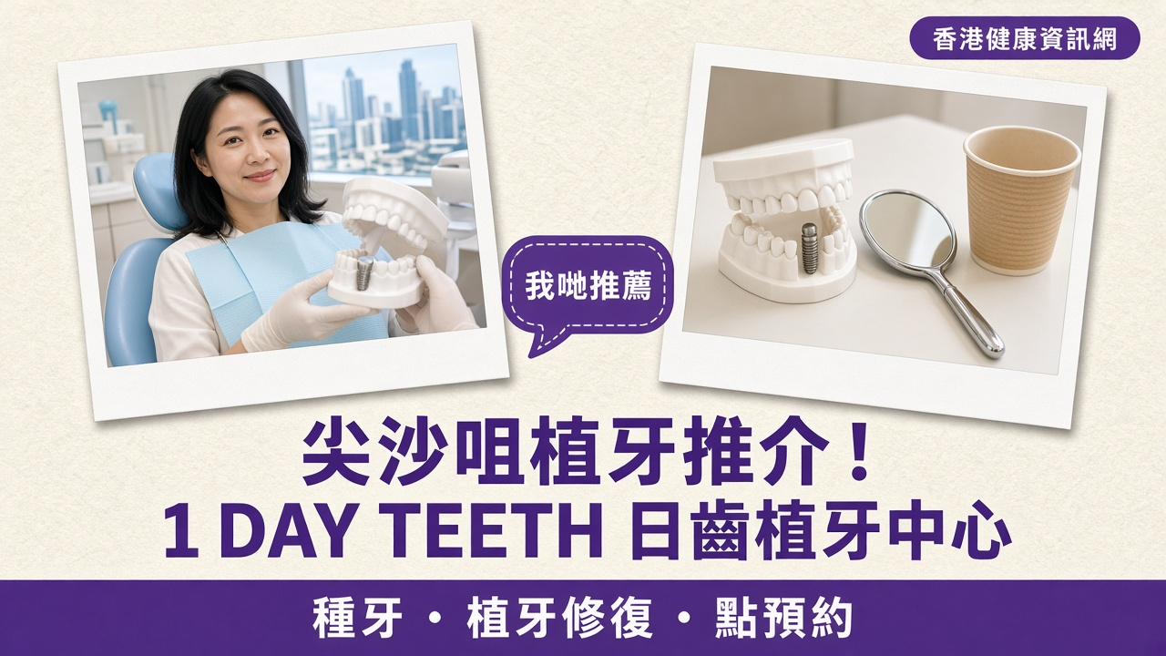 尖沙咀植牙推介：香港健康資訊網推薦 1 DAY TEETH 日齒植牙中心
