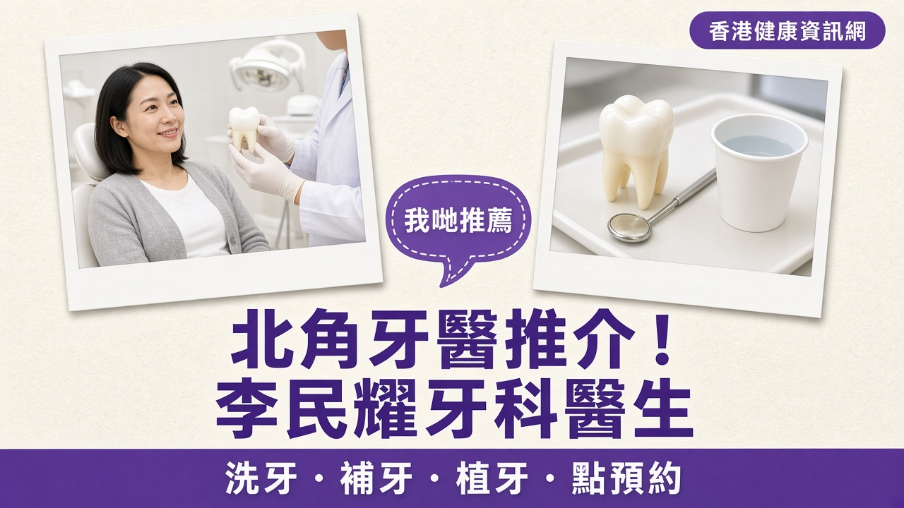 北角牙醫推介：香港健康資訊網推薦李民耀牙科醫生