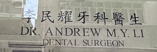 李民耀牙科醫生 Dr. Andrew M.Y. Li Dental Surgeon