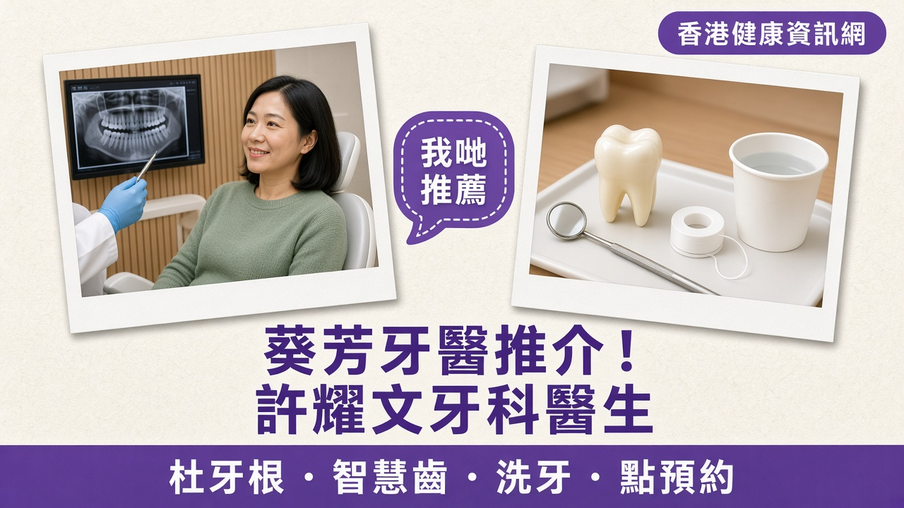 葵芳牙醫推介：香港健康資訊網推薦許耀文牙科醫生 Dr Gordon Hui Dental Clinic