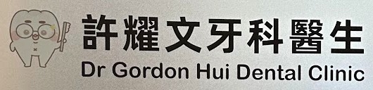 許耀文牙科醫生 Dr Gordon Hui Dental Clinic