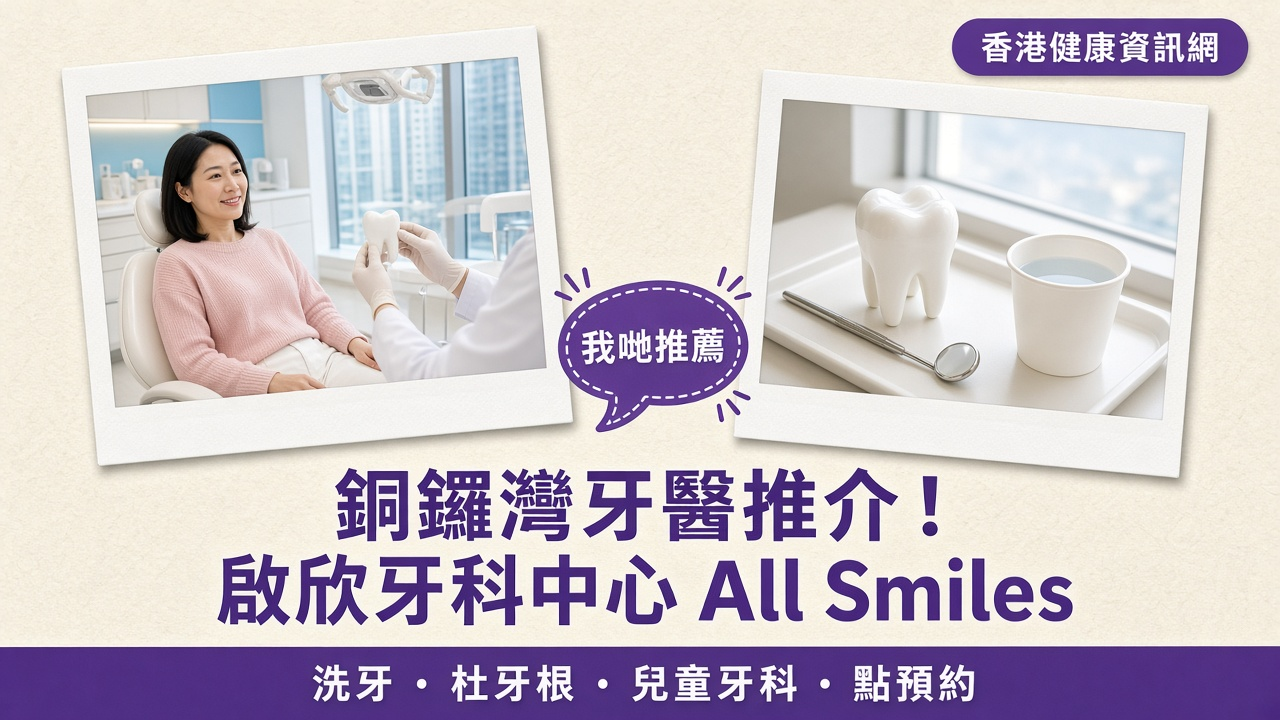 銅鑼灣牙醫推介：香港健康資訊網推薦啟欣牙科中心 All Smiles Dental Centre