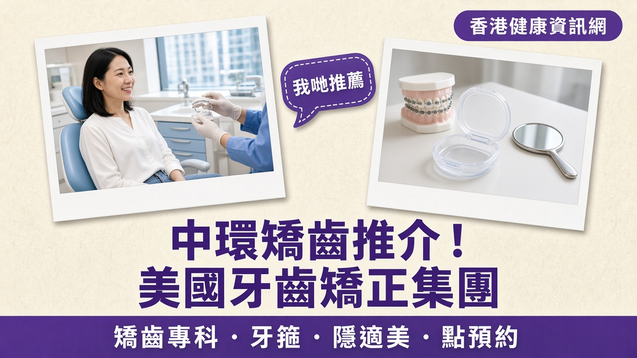 中環矯齒推介：香港健康資訊網推薦美國牙齒矯正集團