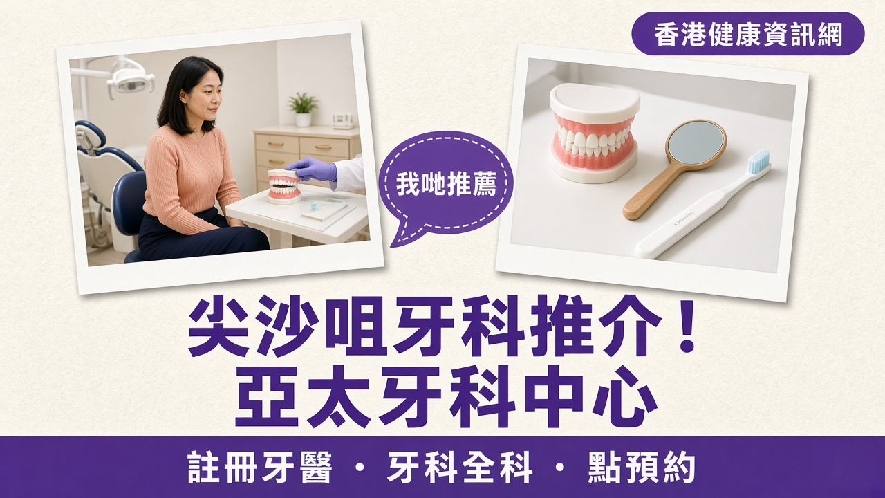 尖沙咀牙科推介：香港健康資訊網推薦亞太牙科中心
