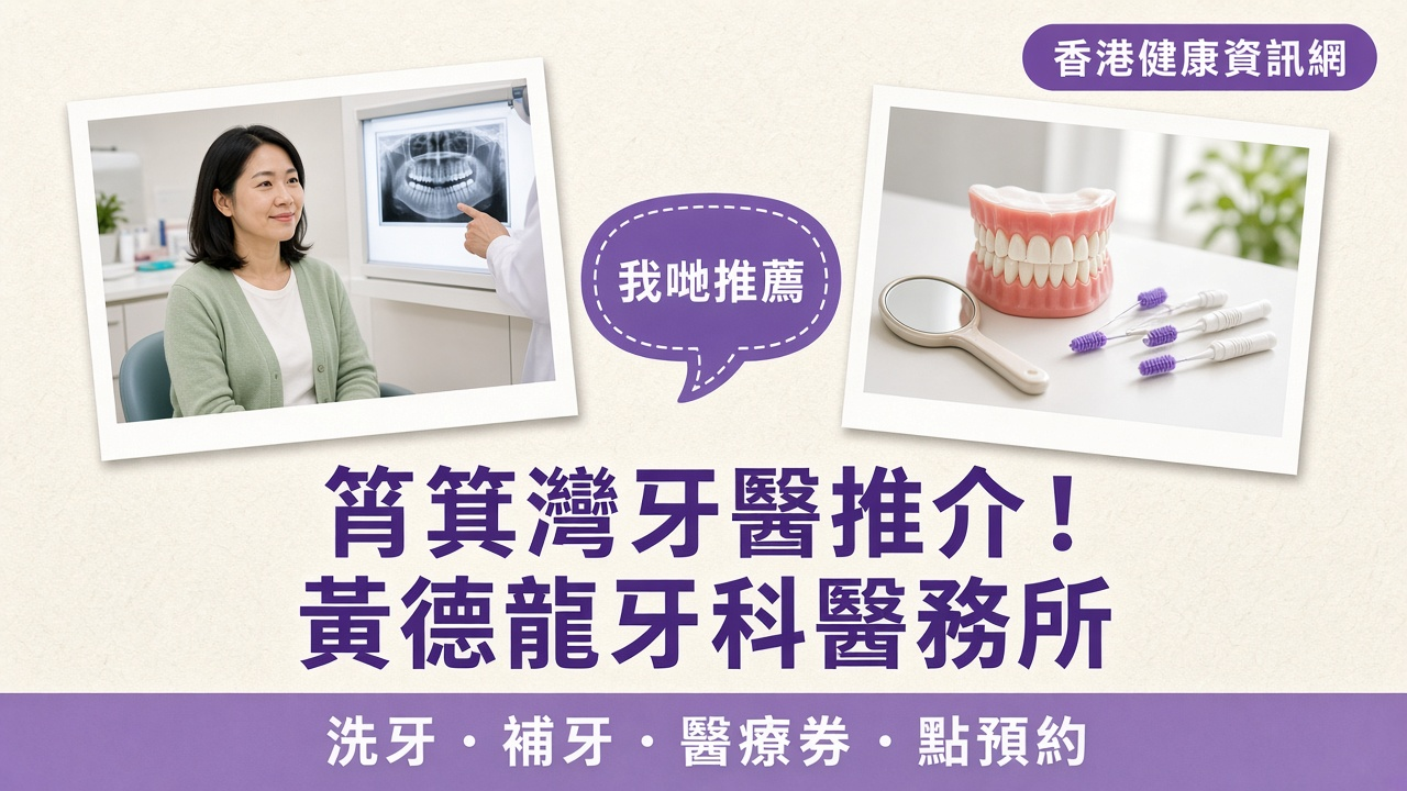 筲箕灣牙醫推介：香港健康資訊網推薦黃德龍牙科醫務所