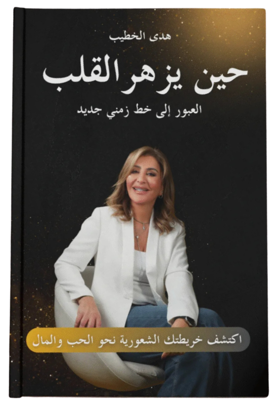 كتيب حين يزهر القلب
