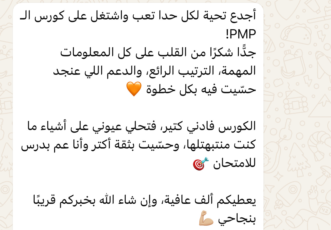 رأي أحد متدربي PMP