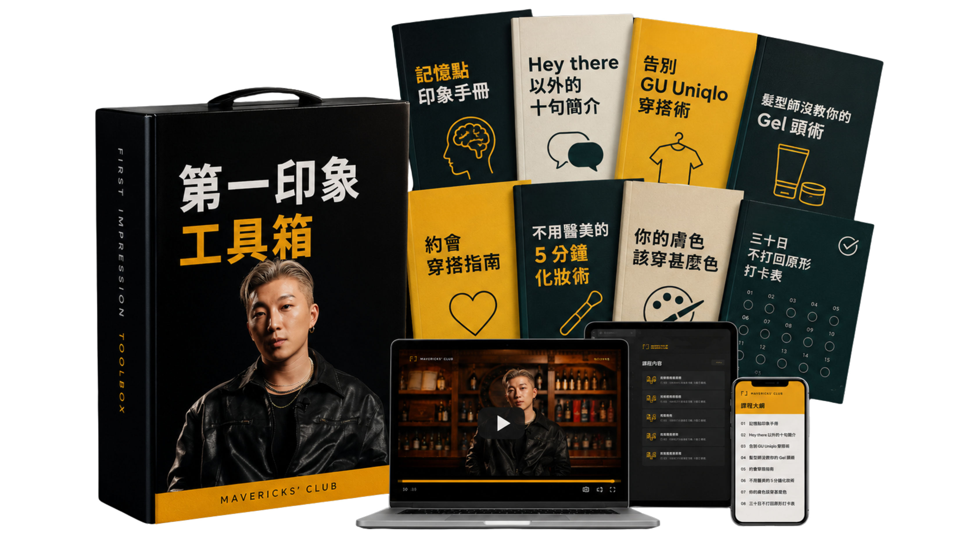 第一印象工具箱：記憶點印象手冊、Hey there 以外的十句簡介、告別 GU Uniqlo 穿搭術、髮型師沒教你的 Gel 頭術、約會穿搭指南、不用醫美的 5 分鐘化妝術、你的膚色該穿甚麼色、三十日不打回原形打卡表