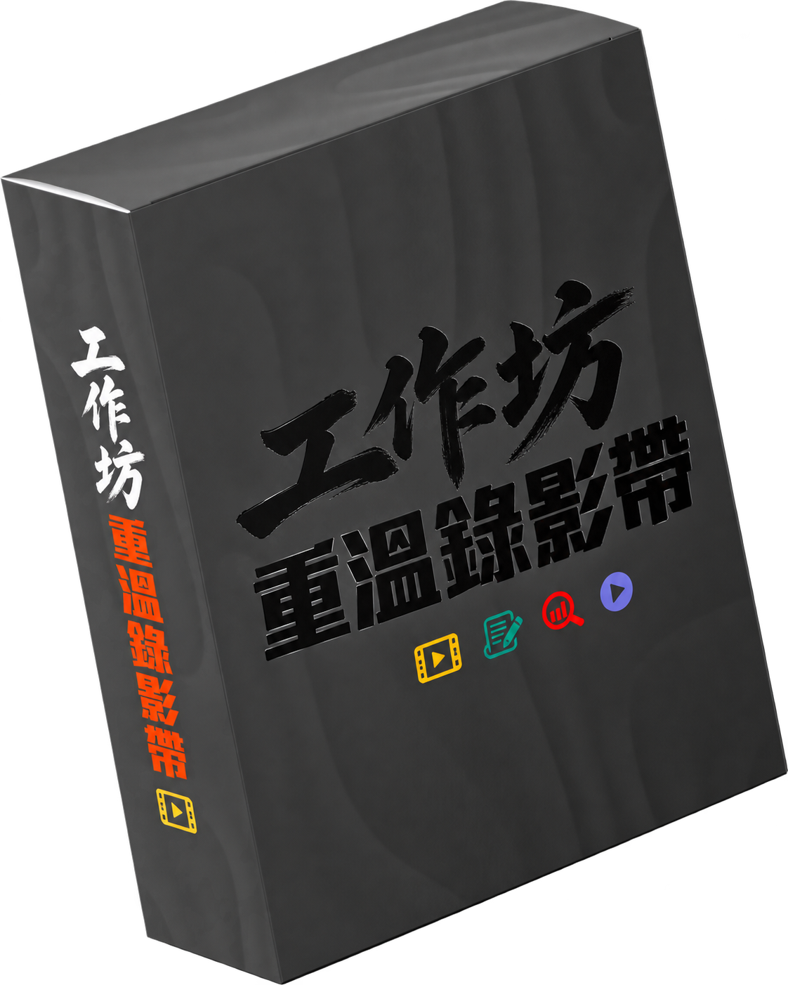 工作坊重溫錄影帶