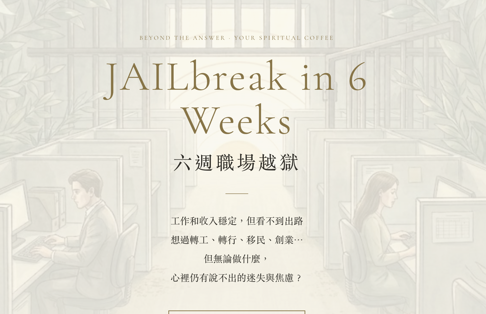 JAILbreak 六週職場越獄