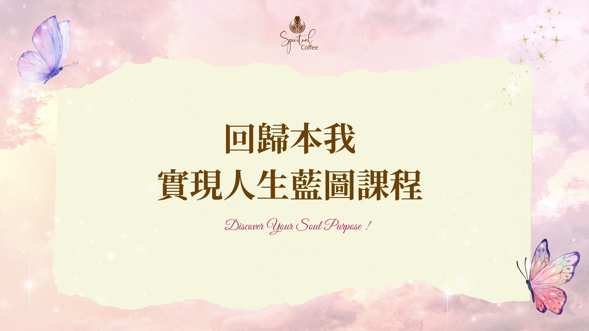回歸本我・實現人生藍圖