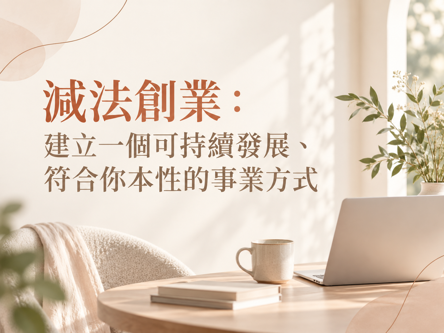 減法創業：建立一個可持續發展、符合你本性的事業方式