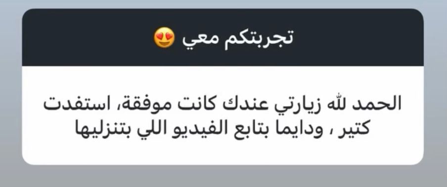 رأي وتجربة من أحد المتابعين