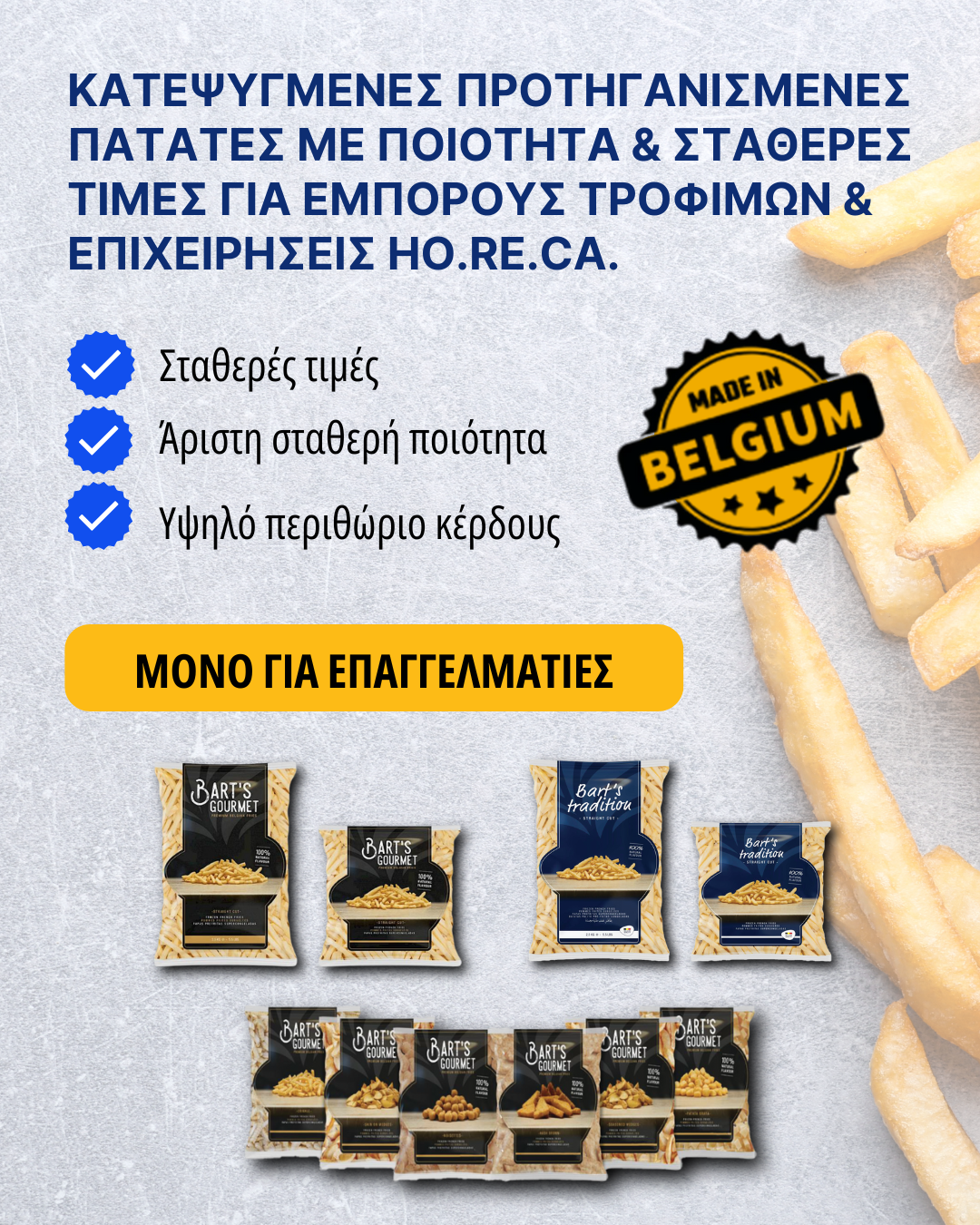 MAKPAR Χονδρικό εμπόριο κατεψυγμένων πατατών υψηλής ποιότητας