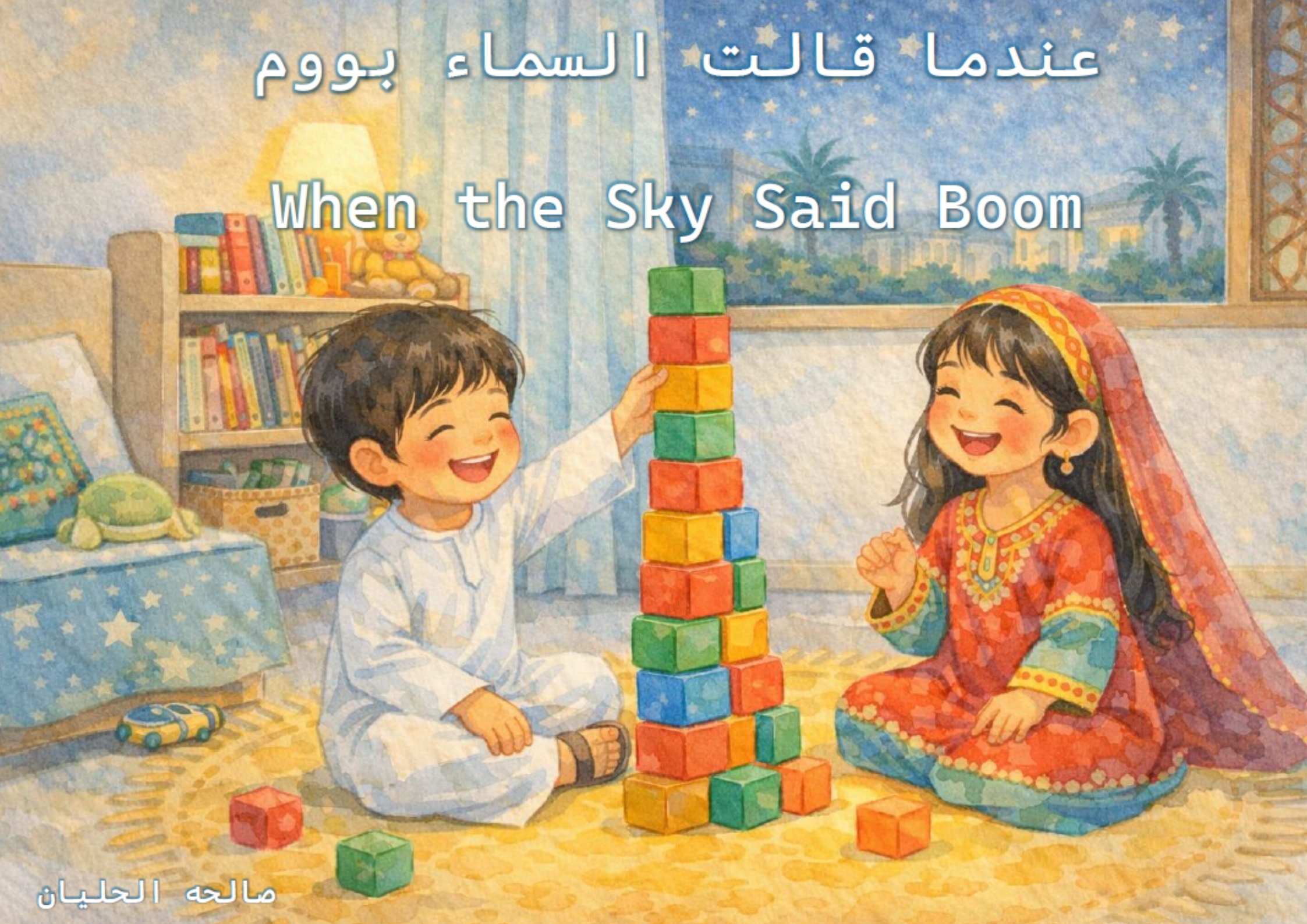 Children’s story cover “When the Sky Said Boom” by Salha Alhalyan Children’s story cover “When the Sky Said Boom” by Salha Alhalyan