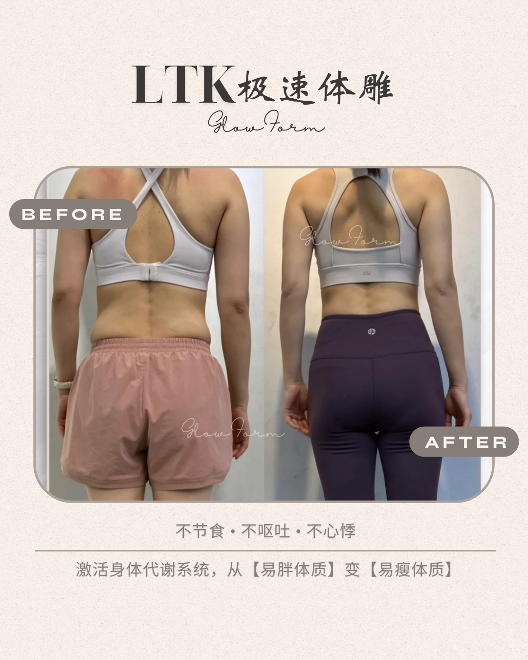 LTK PLUS 顾客前后对比