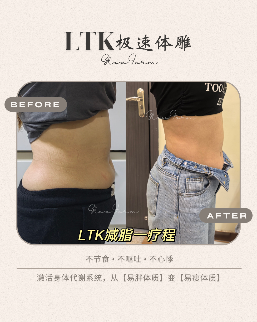LTK PLUS 顾客前后对比