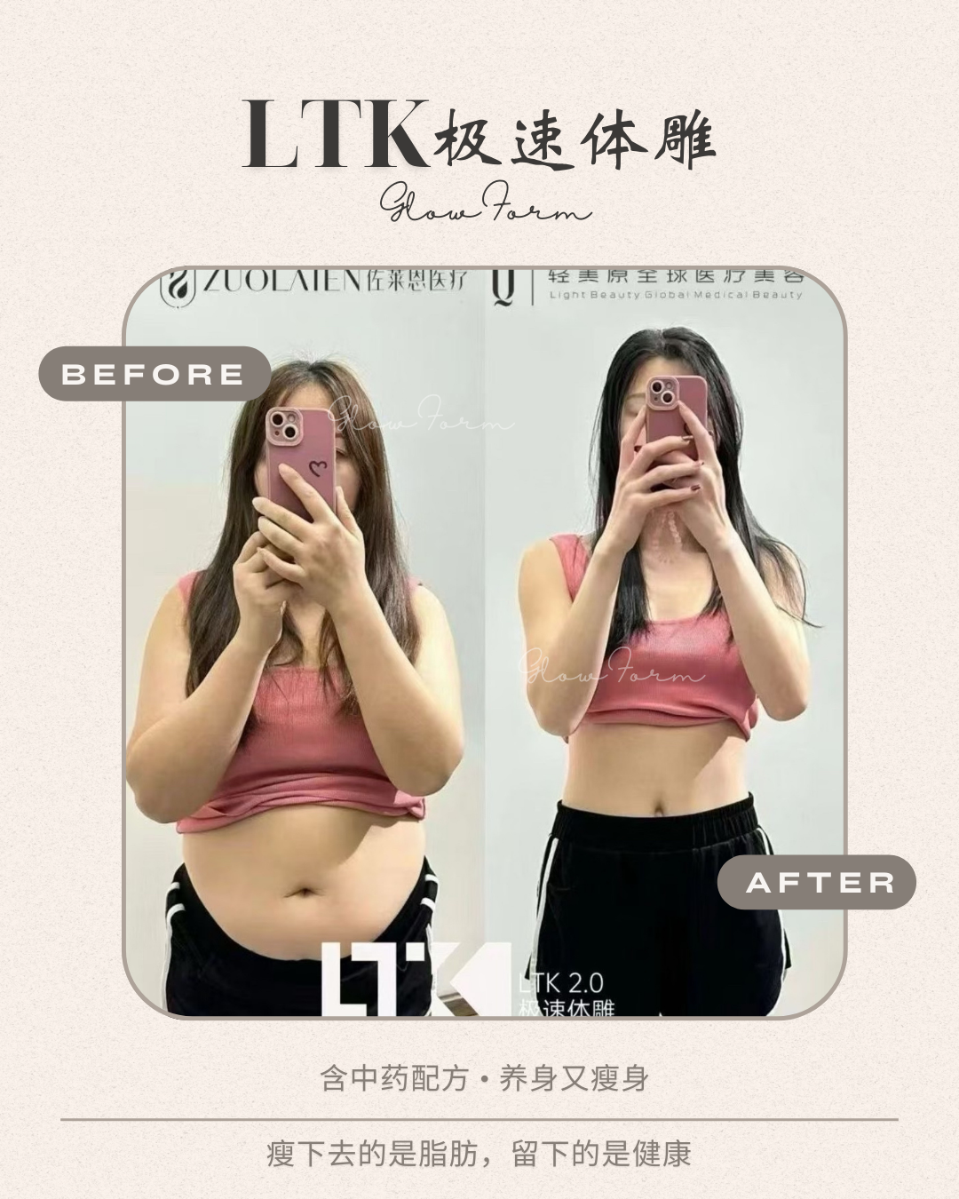 LTK PLUS 顾客前后对比