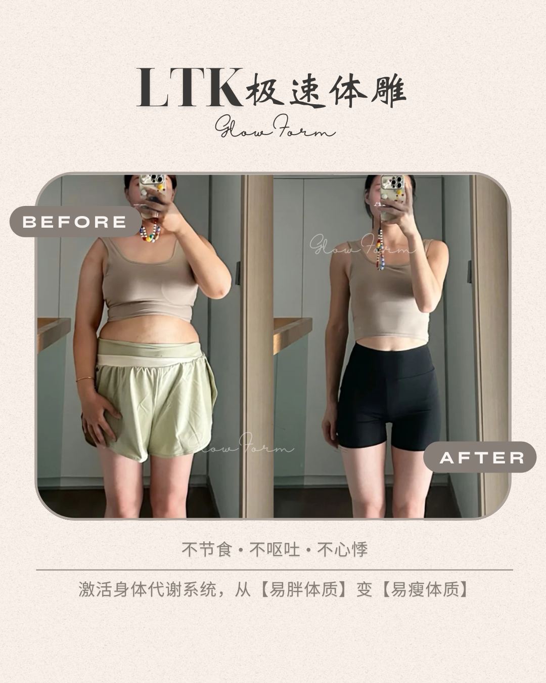 LTK PLUS 顾客前后对比