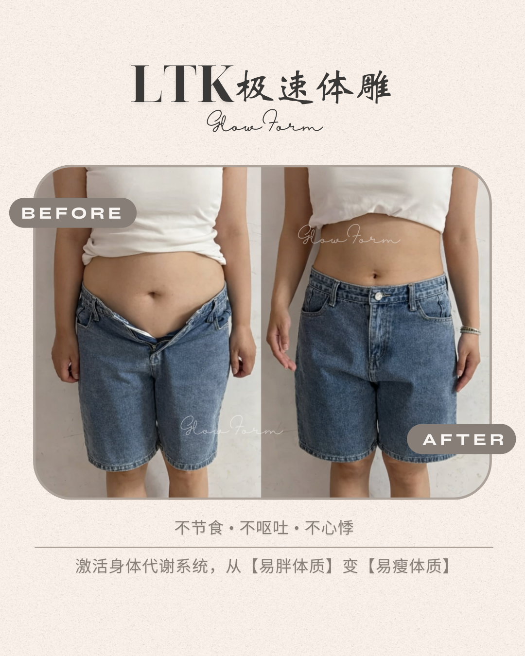 LTK PLUS 顾客前后对比