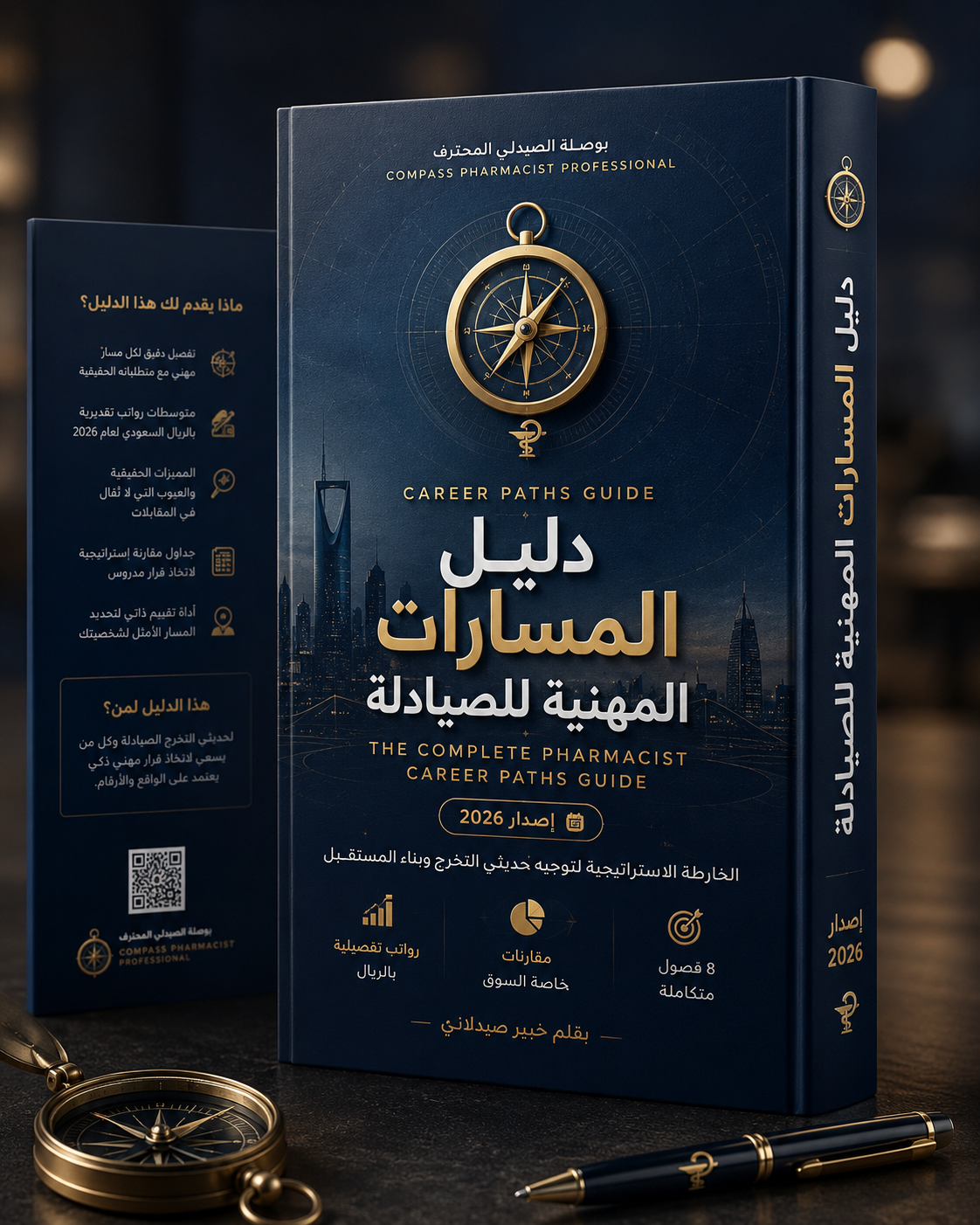 دليل بوصلة الصيدلي المحترف 2026