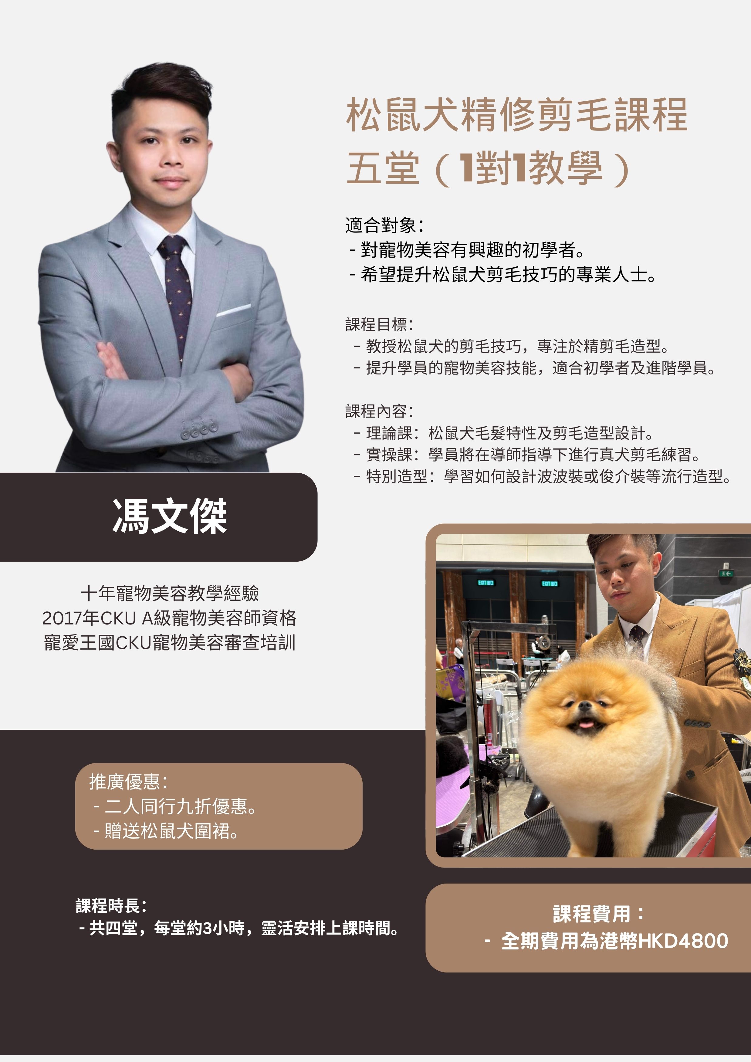 松鼠犬精修課程示範