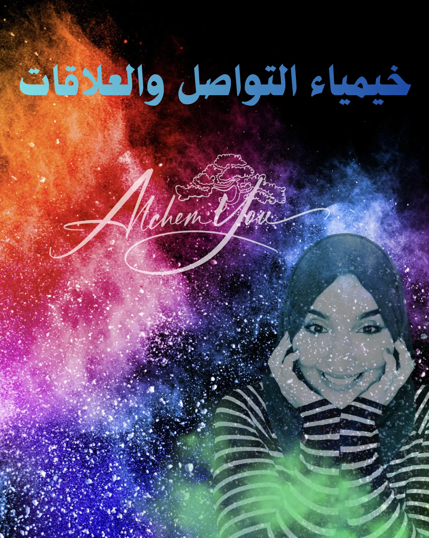 خيمياء التواصل و العلاقات