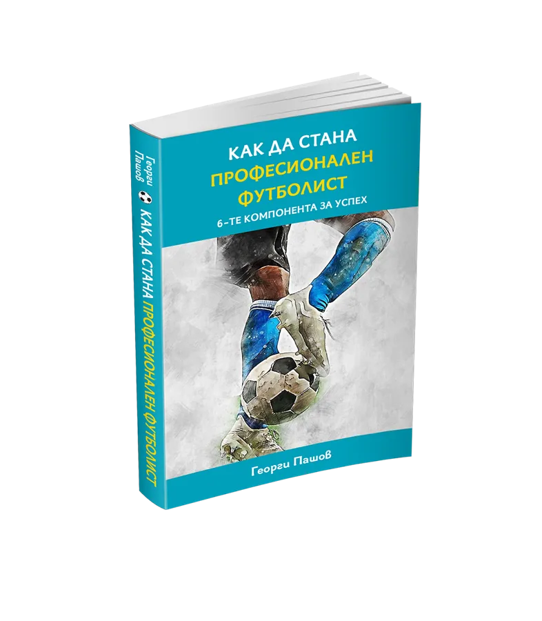 Корицата на книгата „Как да стана професионален футболист“ от Георги Пашов