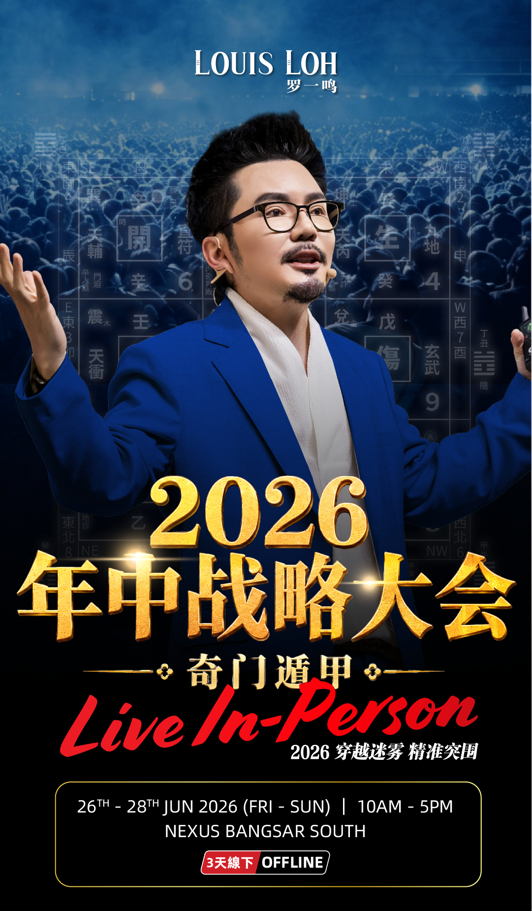 奇门遁甲年中战略峰会2026 Key Visual