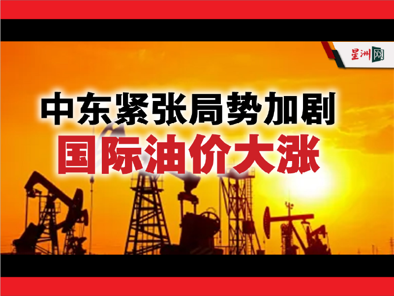 油价大涨