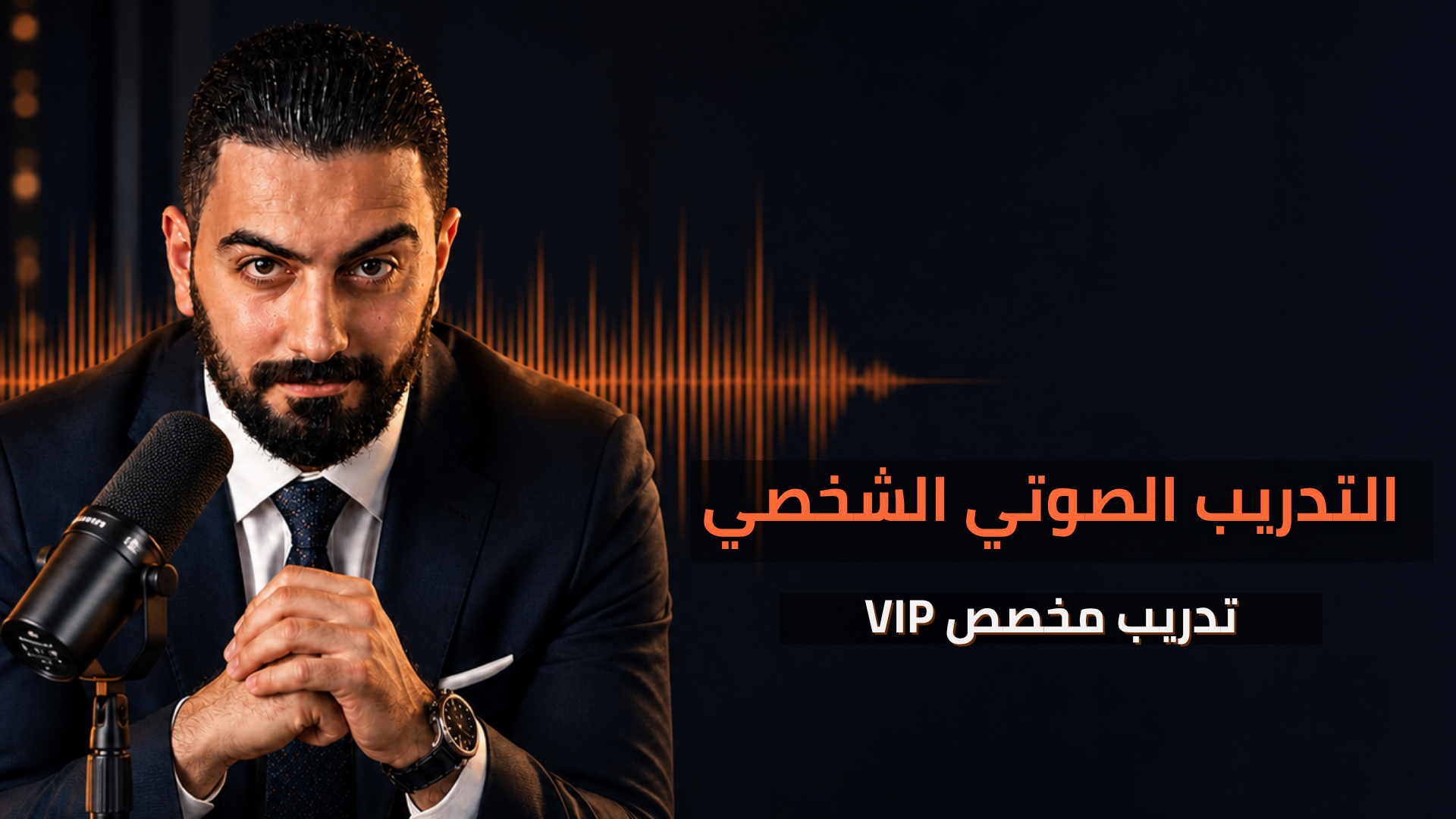 دورة كاريزما الصوت المؤثر