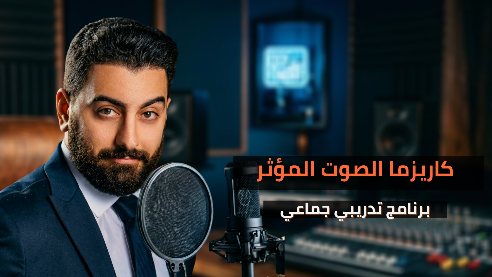 دورة كاريزما الصوت المؤثر