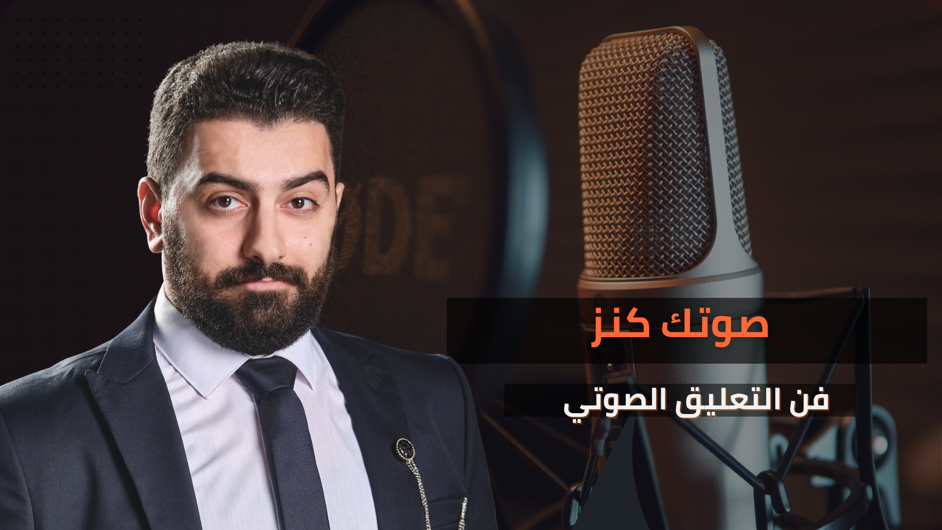 فن التعليق الصوتي: صوتك كنز