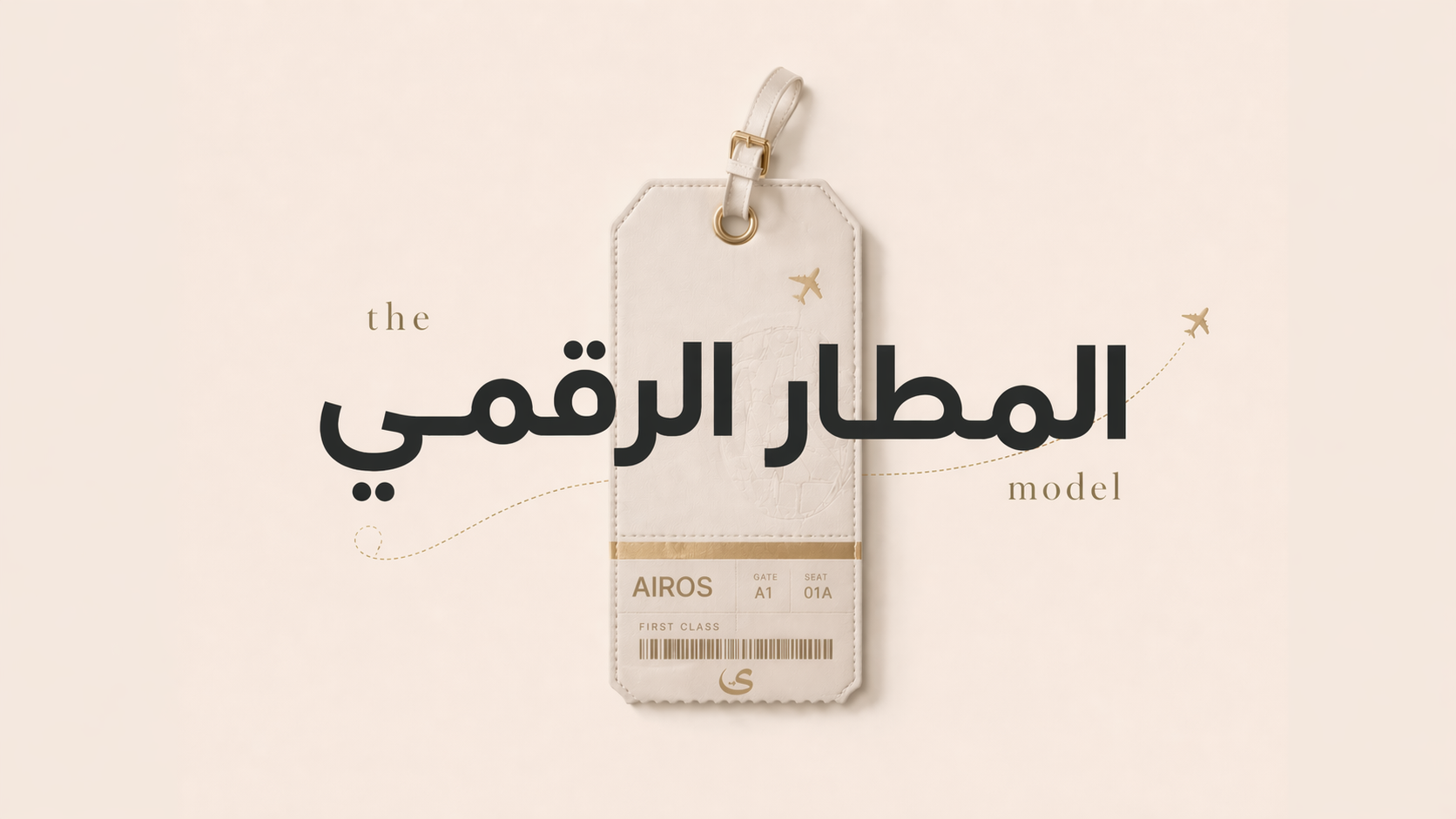 المطار الرقمي