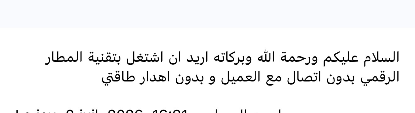 رسالة عميل يريد العمل بلا مكالمة بيع