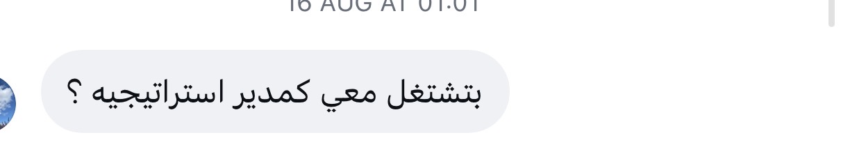 رسالة عميل يريد العمل بلا مكالمة بيع